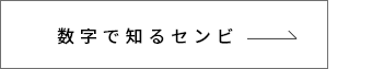 数字で知るセンビ