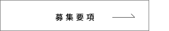 募集要項