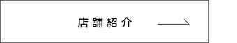 店舗紹介